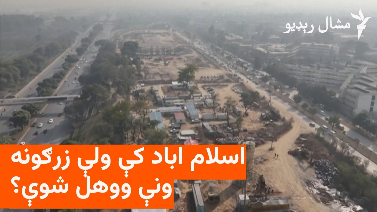 اسلام اباد کې 