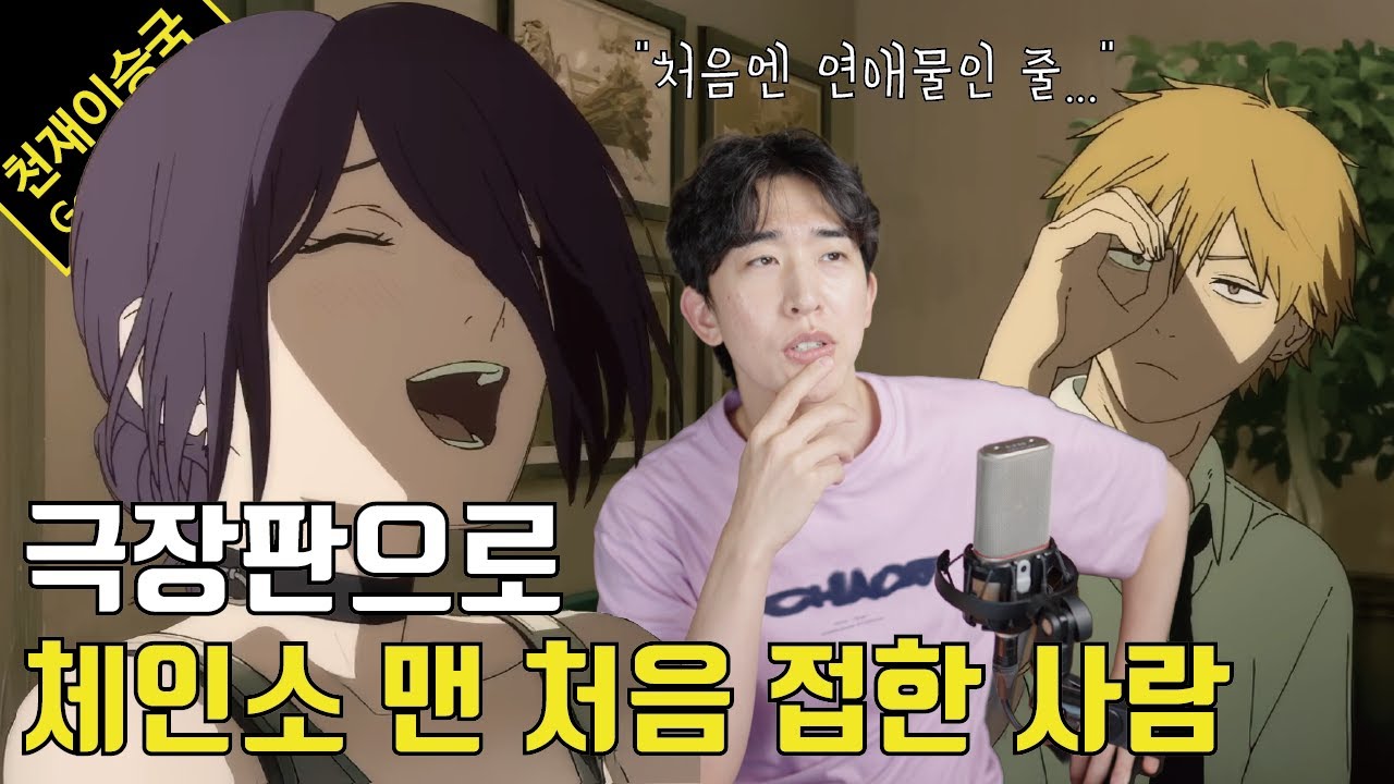 [스포있는리뷰] 체인소 맨 1도 모르는 상태에서 극장판 레제편을 보고 했던 생각들을 풀어봅시다