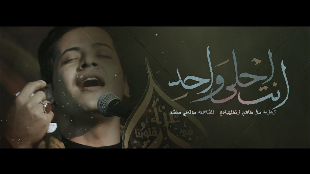 انت احلى واحد | الرادود كاظم الطليباوي