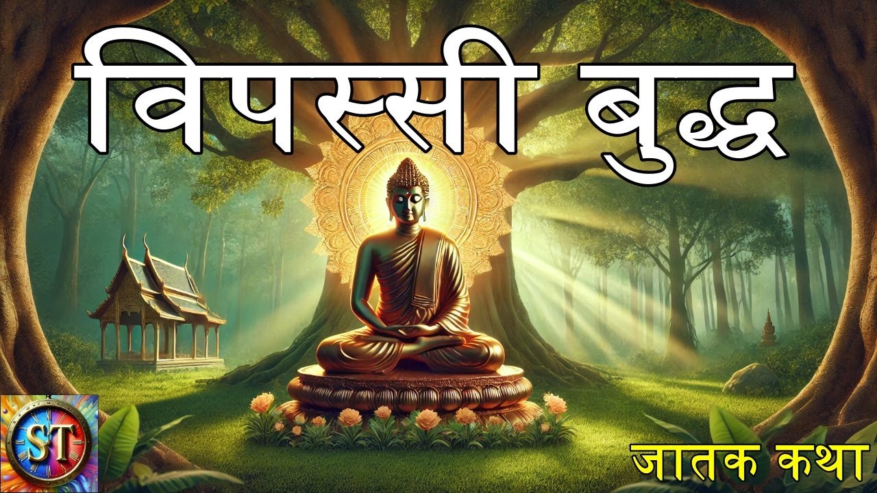 विपस्सी बुद्ध : जातक कथा || Vipassi Buddha : Jataka Katha || Story Times