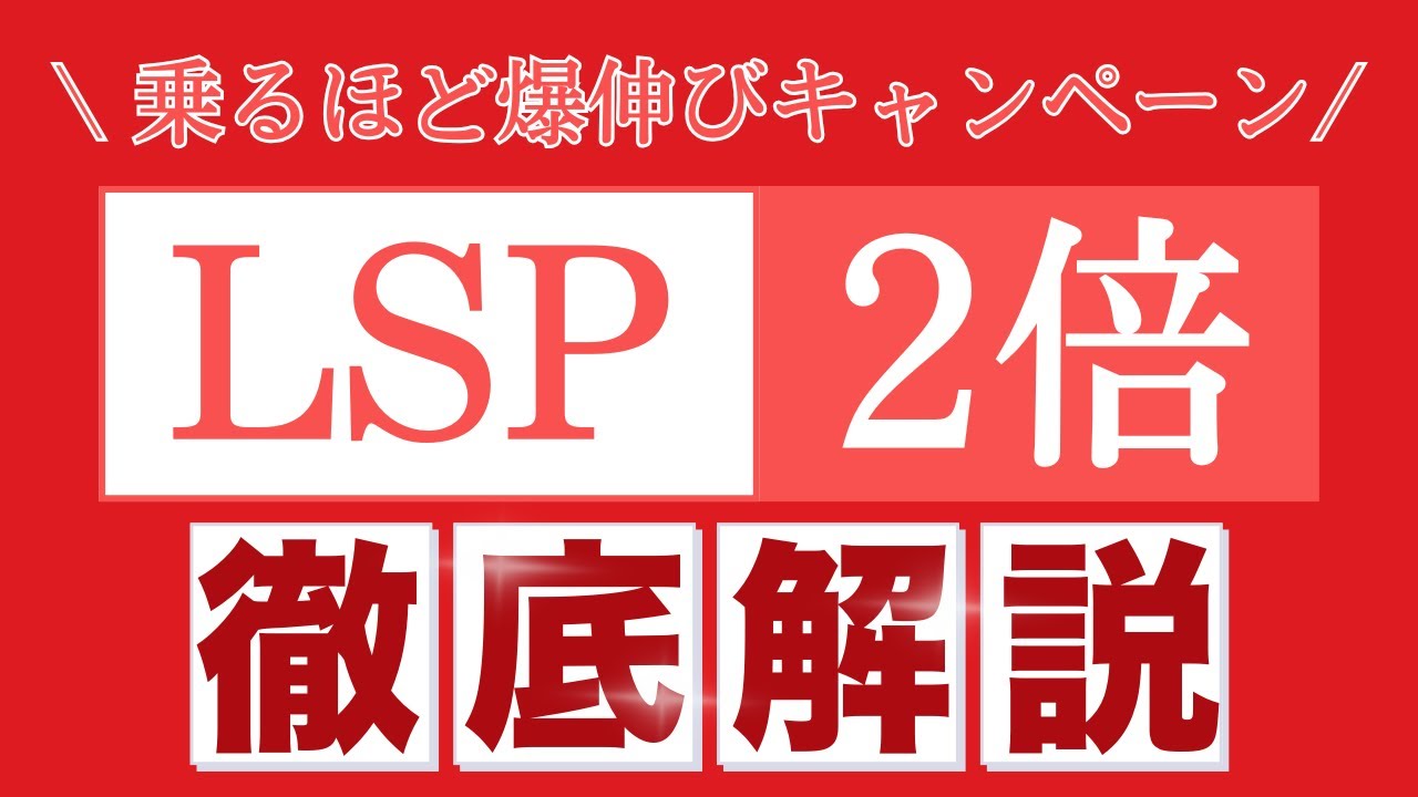 【JAL修行 JAL】2026年は修行僧の神年！LSPダブルで“乗るほど爆伸び”キャンペーン徹底解説。今しかない最強ルート教えます。