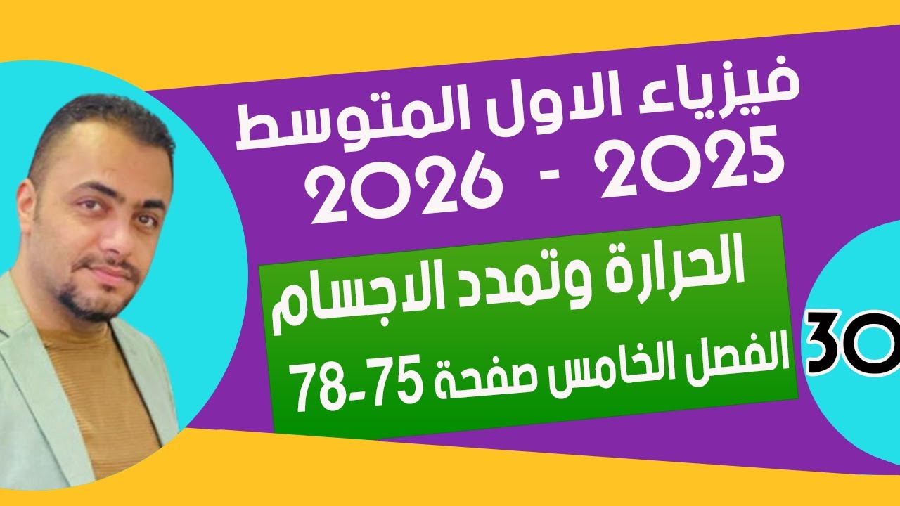 الحرارة وتمدد الاجسام | الفصل الخامس | صفحة ( 75 - 78) | فيزياء الاول متوسط