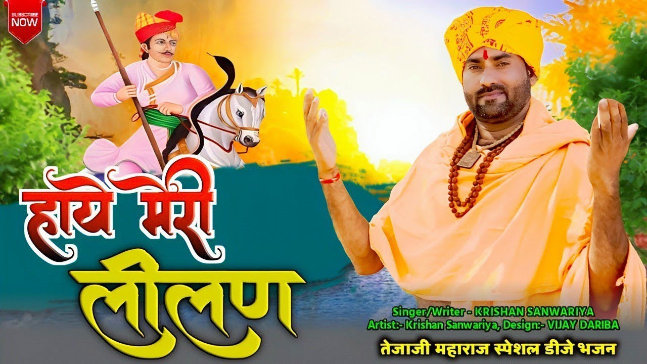 Haye Meri Lilan || हाय मेरी लीलण || Krishan Sanwariya || सुपर हिट तेजाजी भजन || Dhamaka 2025 Marwadi