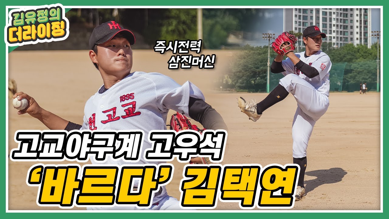 고교야구의 고우석? 역대급 마무리 투수로 성장할 떡잎 인천고 김택연
