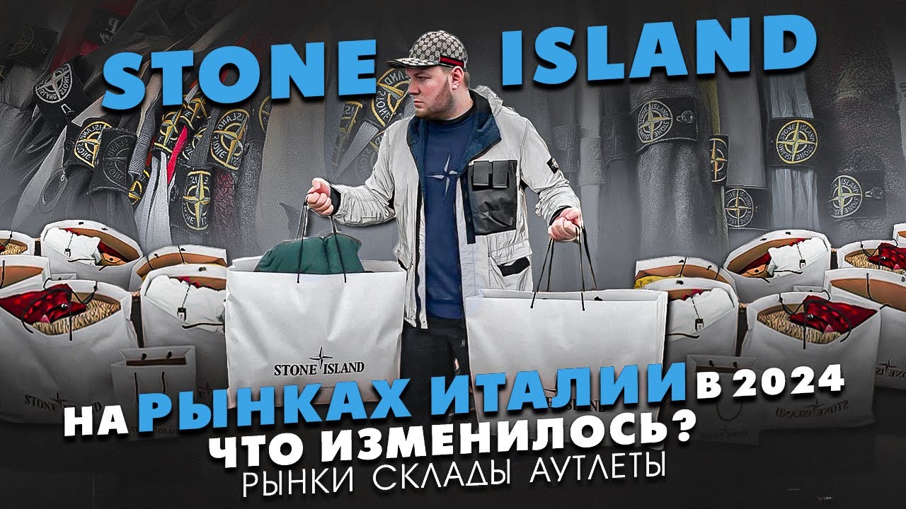 Stone Island на рынках Италии part 2.