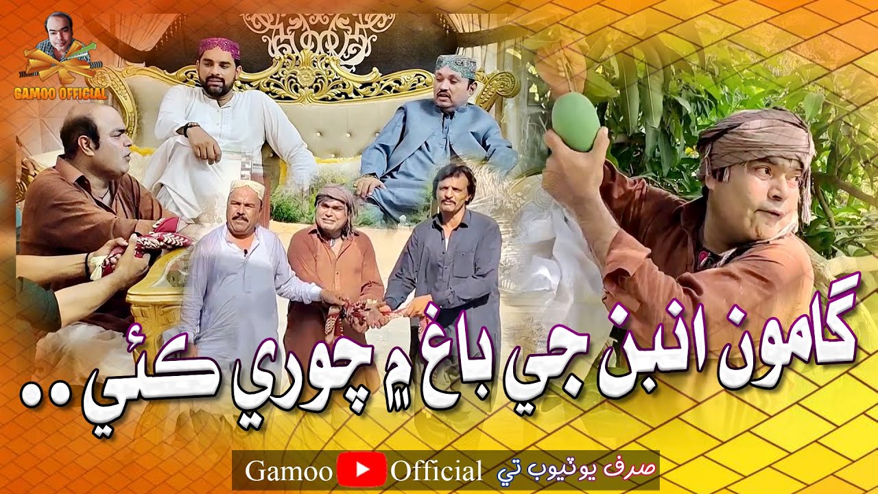 Gamoo Amban Je Bhag Mai Chori Kayi | Asif Pahore (Gamoo) | Ahsan Shah