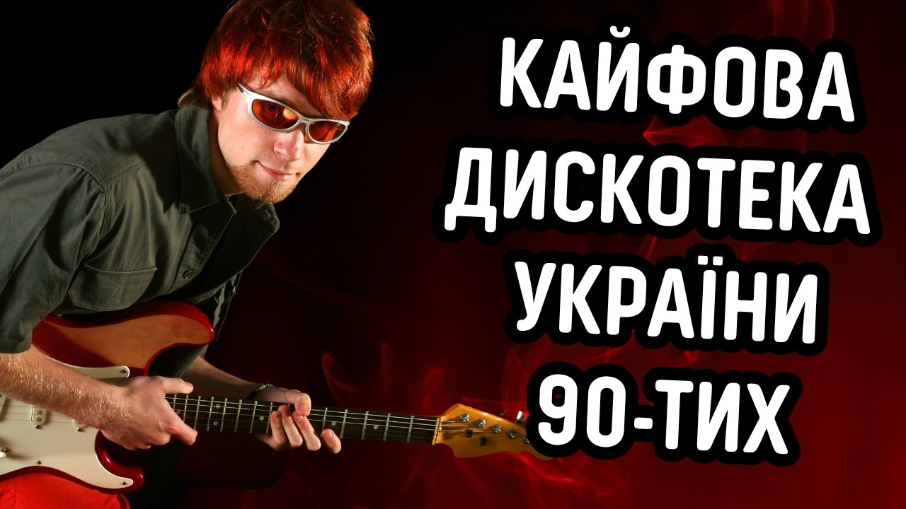 Пісні НАШОЇ МОЛОДОСТІ 🎶💿 Ця МУЗИКА ПОВЕРНЕ ТЕБЕ НАЗАД ⏳🔙 ДИСКОТЕКА 90 🕺💃🔥