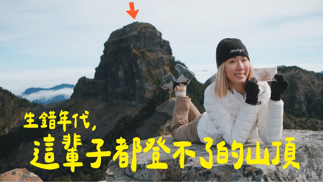 臺灣最老！居然不能登頂？【 大霸尖山 】去過一次永生難忘，無限雲海和魔法冰柱