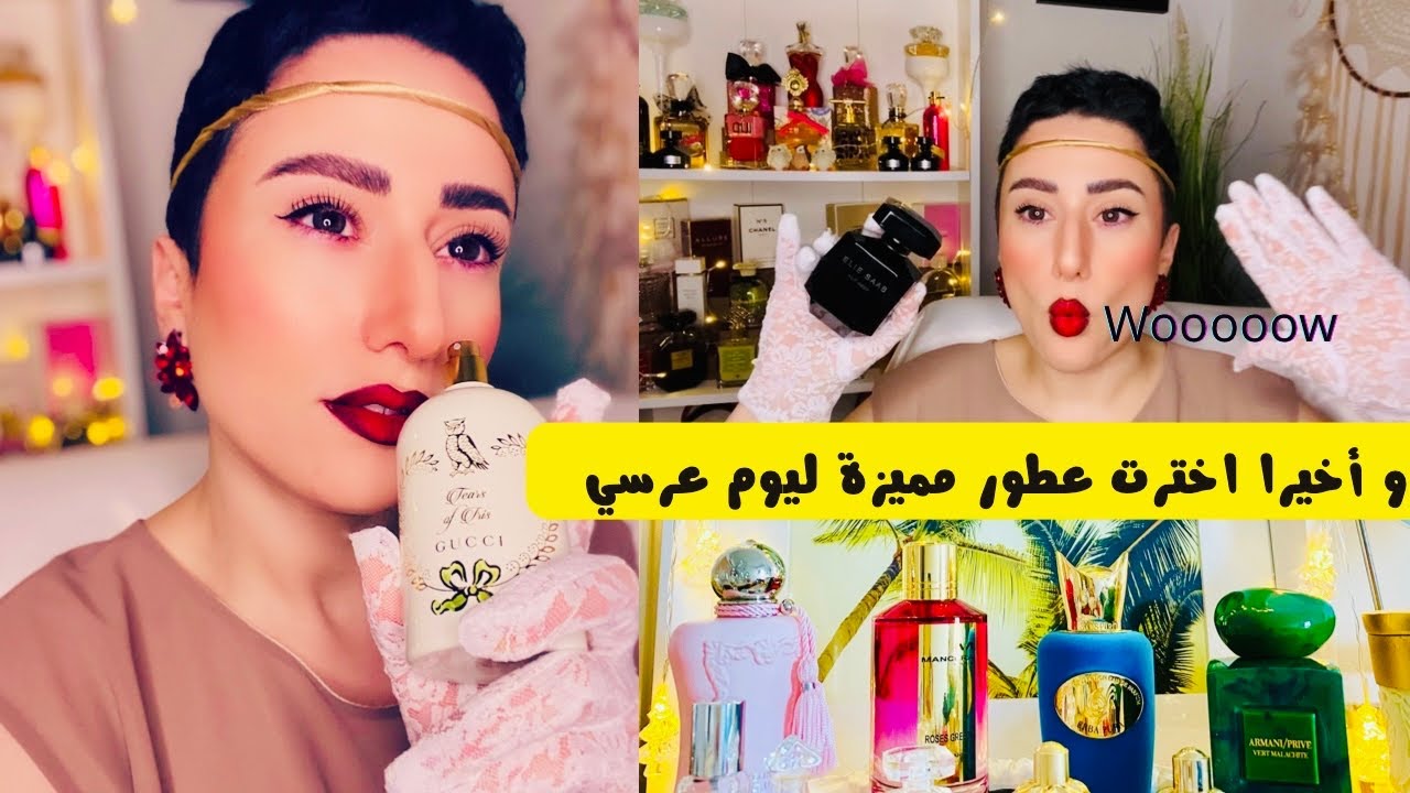 أفضل عطور العرس و العروسة بدون منافس meilleurs parfums pour la mariée