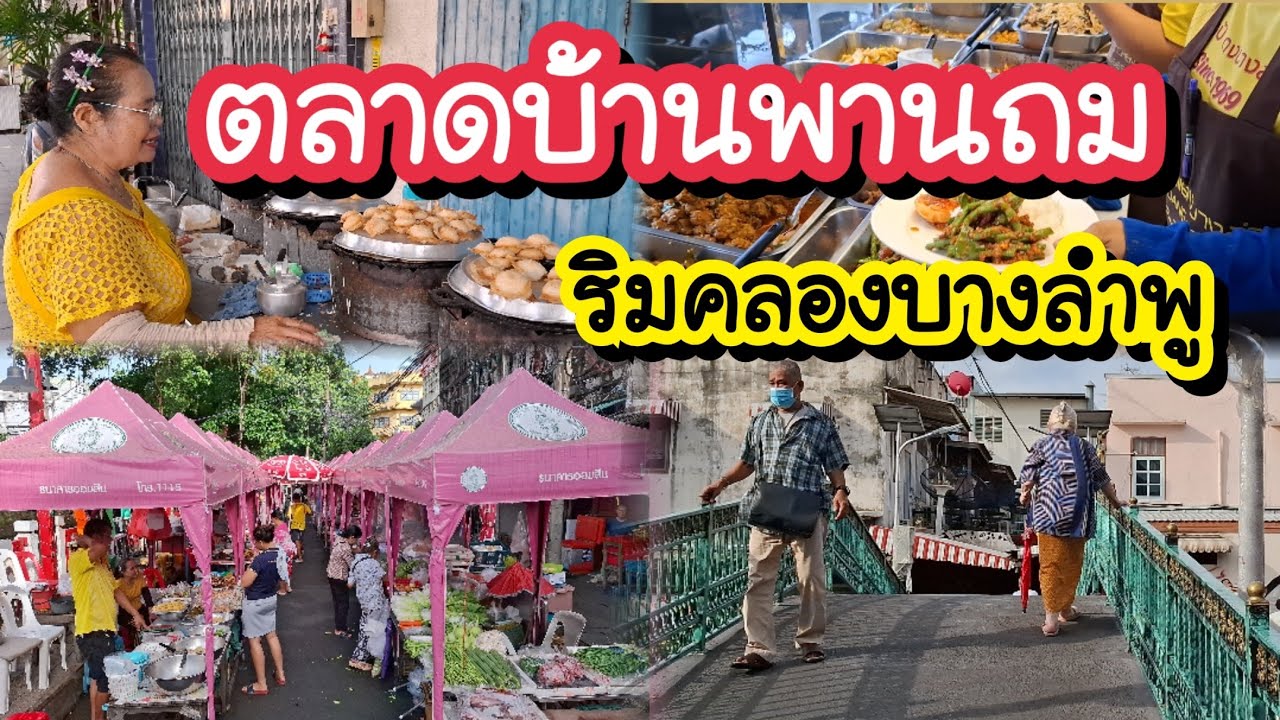 ตลาดบ้านพานถม ชุมชนโบราณ ริมคลองบางลำพู Ban Phan Thom Market | Bangkok Walking Tour 