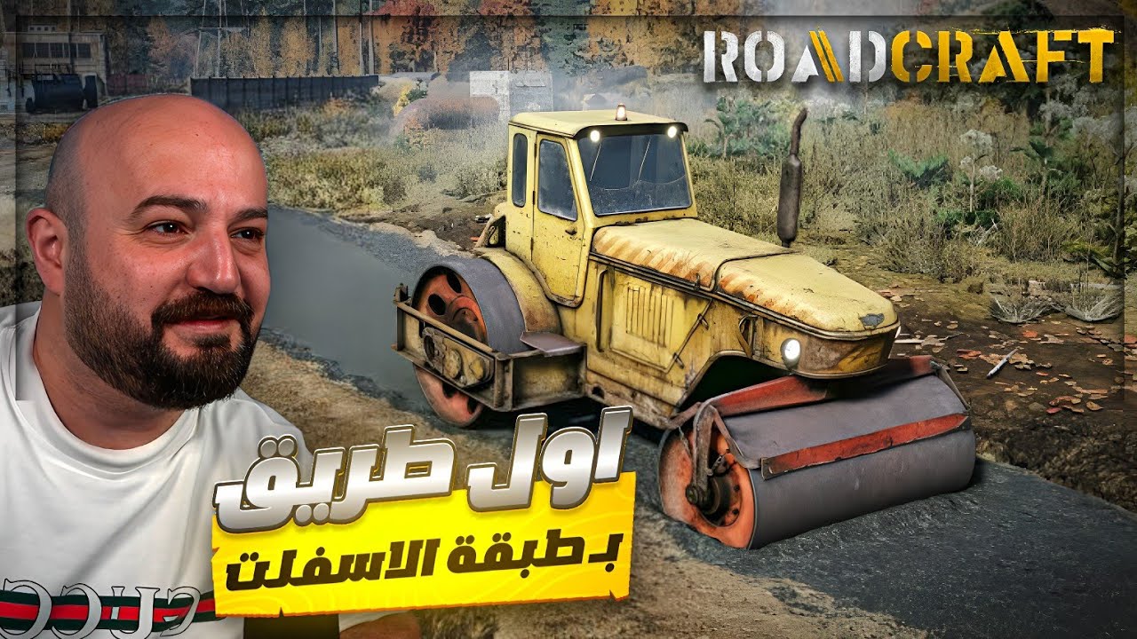 دحلت اول طريق بـ طبقة الاسفلت ! 😍💥 Road craft ! 🔥😂