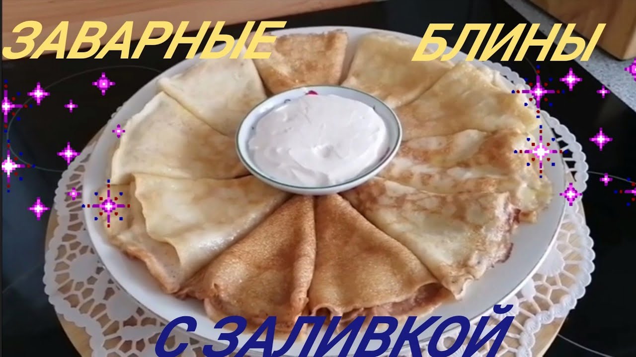 Заливные БЛИНЫ/ Можно есть губами/Язык проглотишь? /или Ум отъешь? /