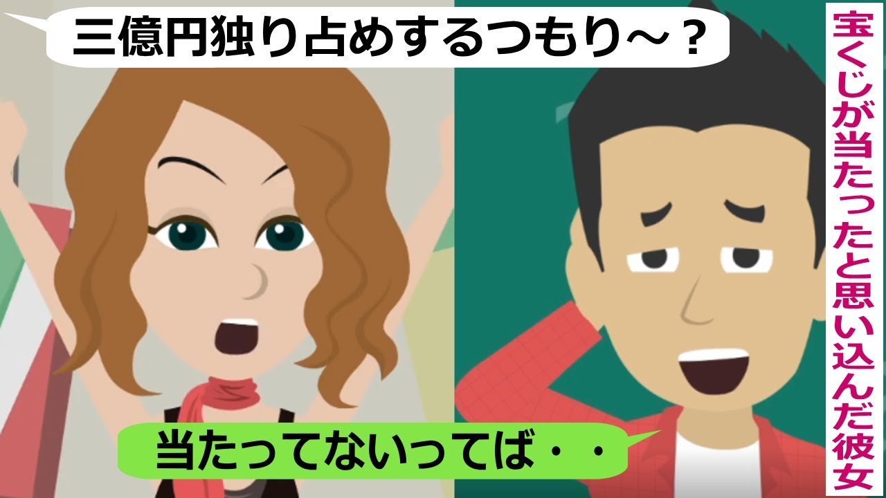俺が宝くじで３億円当たったと思い込んでいる彼女【スカッと総集編】