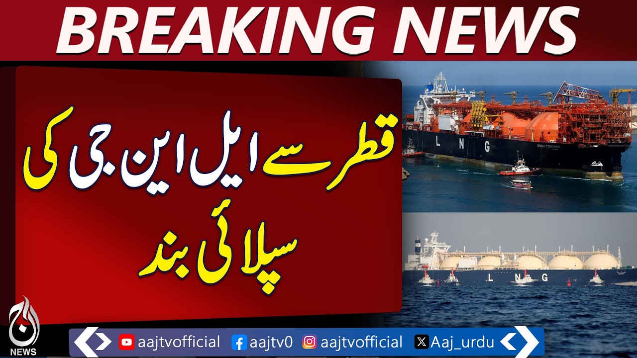 Qatar LNG Supply | Pakistan Gas Shortage | LNG Cargo Delay | Energy Crisis - Aaj Pakistan News