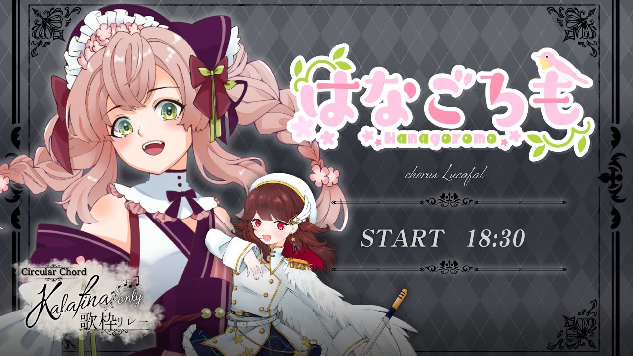 【#Kalafina歌枠リレー 】Kalafinaが結成された経緯って知ってます？（オタク顔）【#はなごろも】 #歌枠 #karaoke
