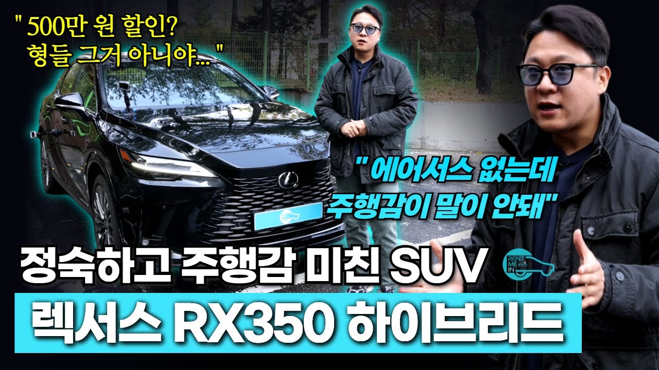 렉서스 RX350h 하이브리드의 정석을 제대로 보여주네요! 렉서스 다시 봤네?