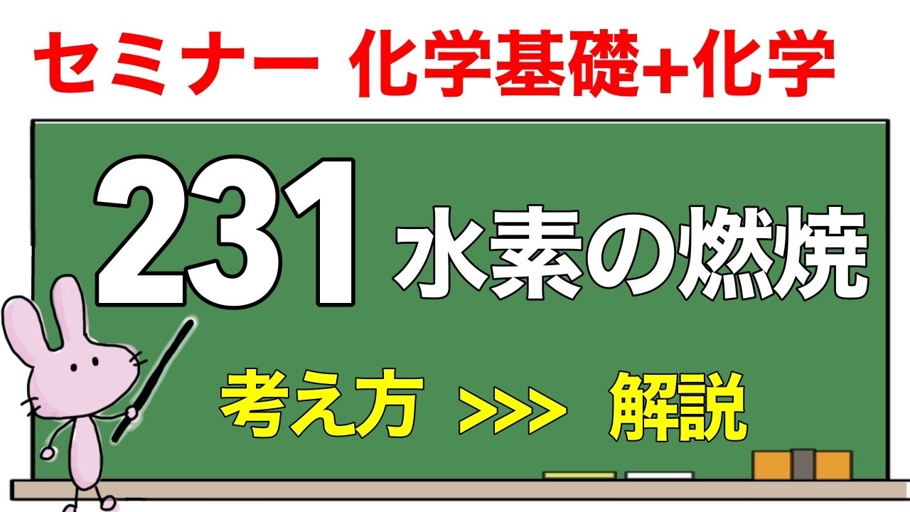 【セミナー化学基礎+化学　解説】発展問題231 「水素の燃焼」