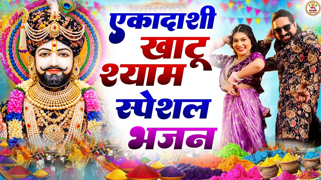 New Khatu Shyam Bhajan 2026 | खाटू श्याम DJ भजन | New Khatu Shyam Bhajan #trending #viralvideo