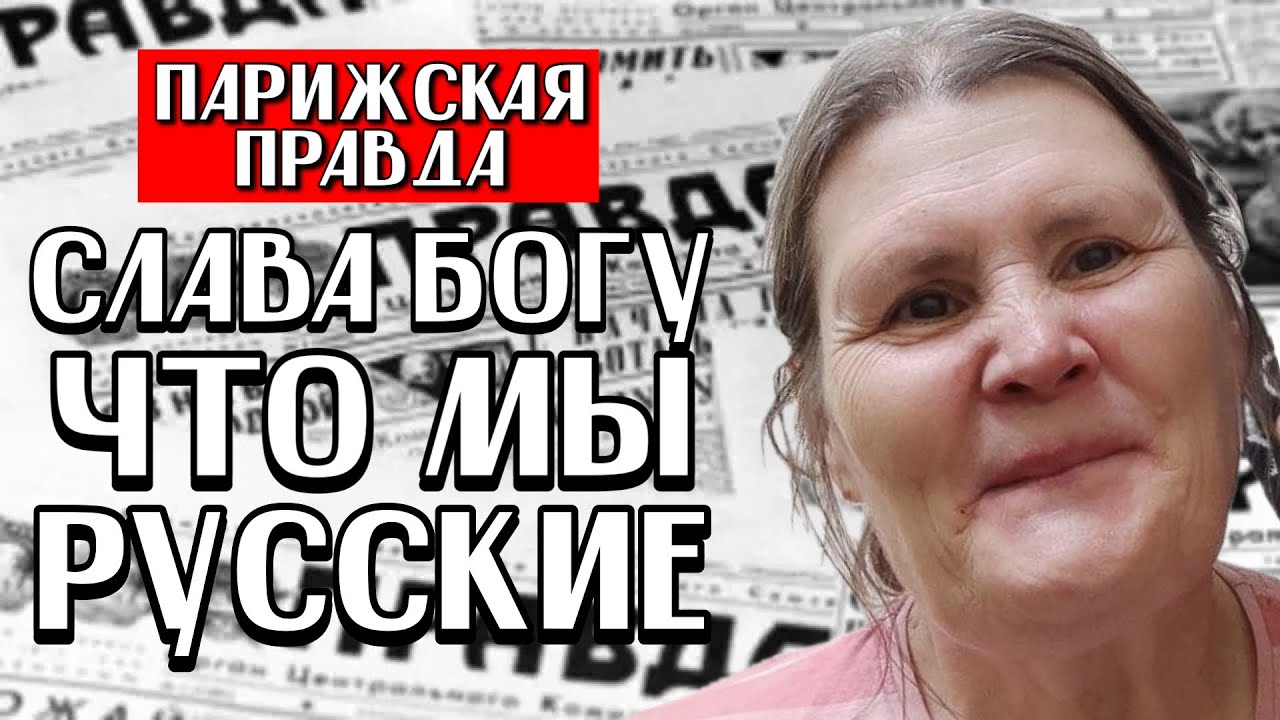РОССИЯН ПРЕСЛЕДУЮТ ВЕЗДЕ | РУССКАЯ СУМАСШЕДШАЯ В ПАРИЖЕ | СВЯТОЙ ПУТИН СПАС РОССИЮ
