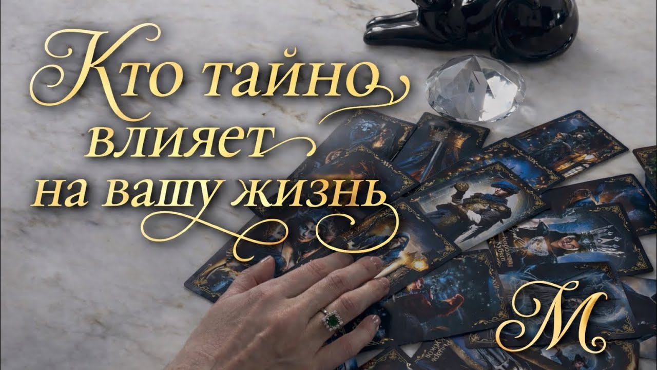 🙏🏻⁉️🌸Кто тайно влияет на вашу жизнь 🌸⁉️