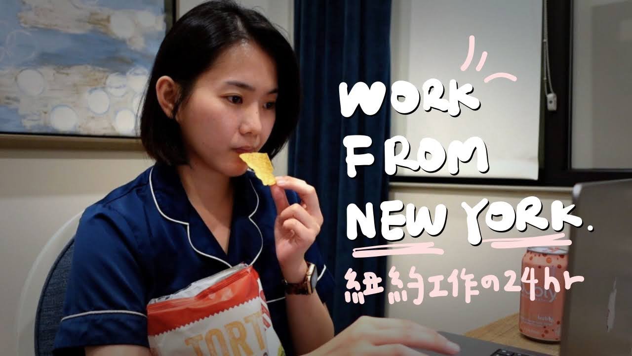 在紐約工作的24小時💻 日夜顛倒上班/ 超市囤糧/ 韓式Taco是什麼天才食物🌮｜美加日記EP.7 New York