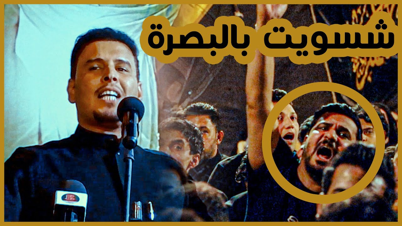 شسويت بجمهور البصرة يا كبير الله الله الشاعر حسين التوبي | مهرجان قرأن فوق الرمح السنوي الخامس 2025