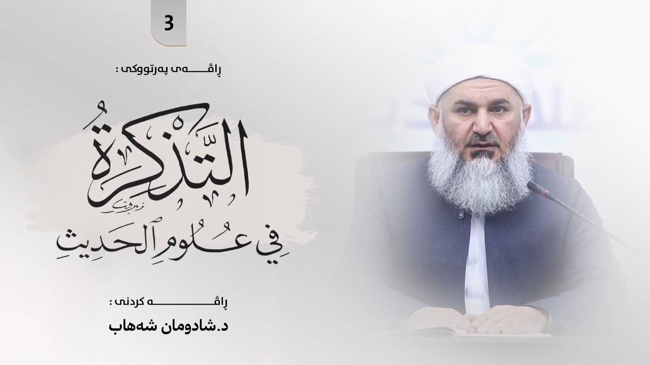ڕاڤەی پەرتووکی : «التذکرة في علوم الحدیث» | مامۆستا شادومان شەهاب [ 3 ]
