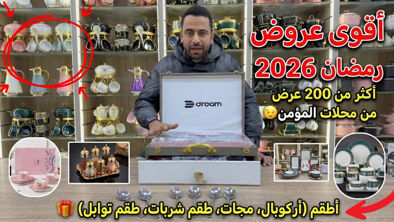 اقوي عروض رمضان 2026 اكتر من 200 عرض من محلات المؤمن😉 أطقم (أركوبال، مجات، طقم شربات، طقم توابل) 🎁