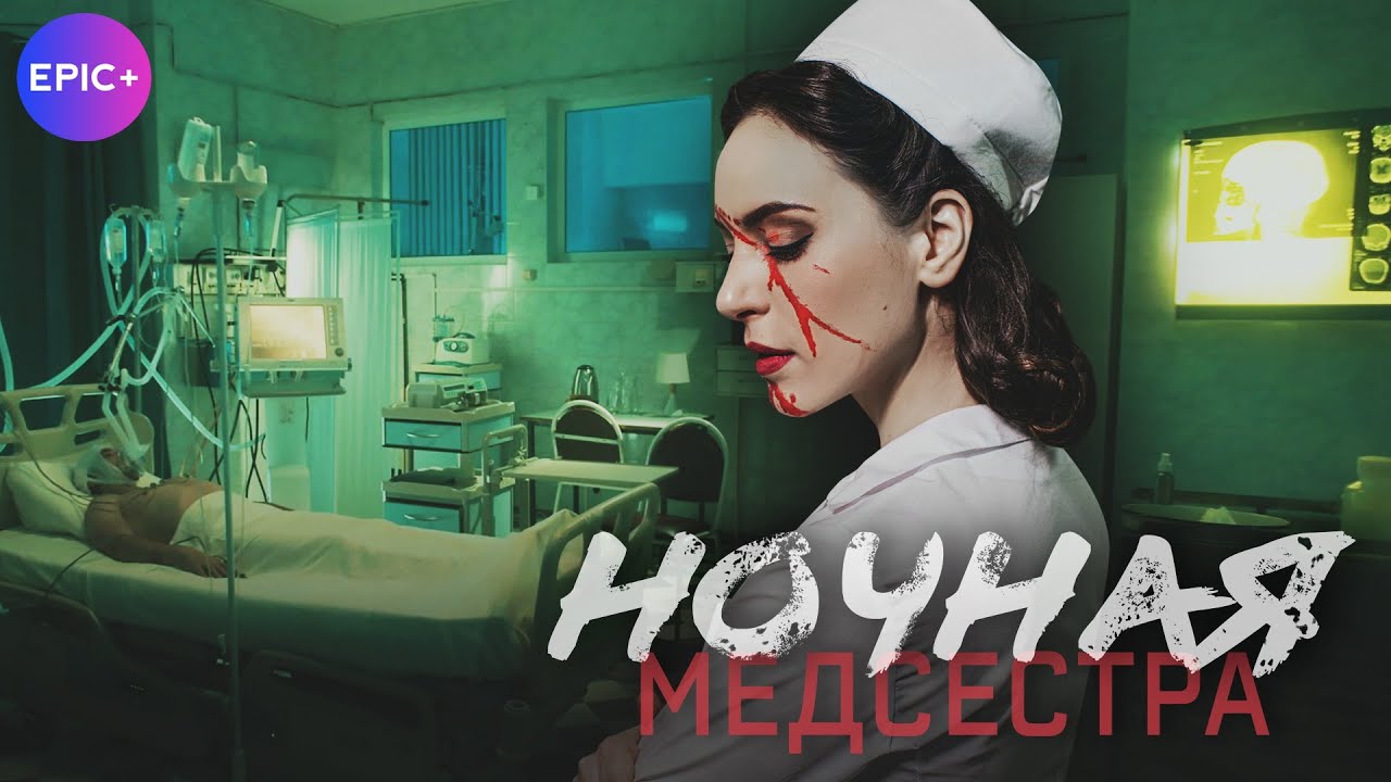 Русский сериал НОЧНАЯ МЕДСЕСТРА | новинки детективов на сайте epicplus.online