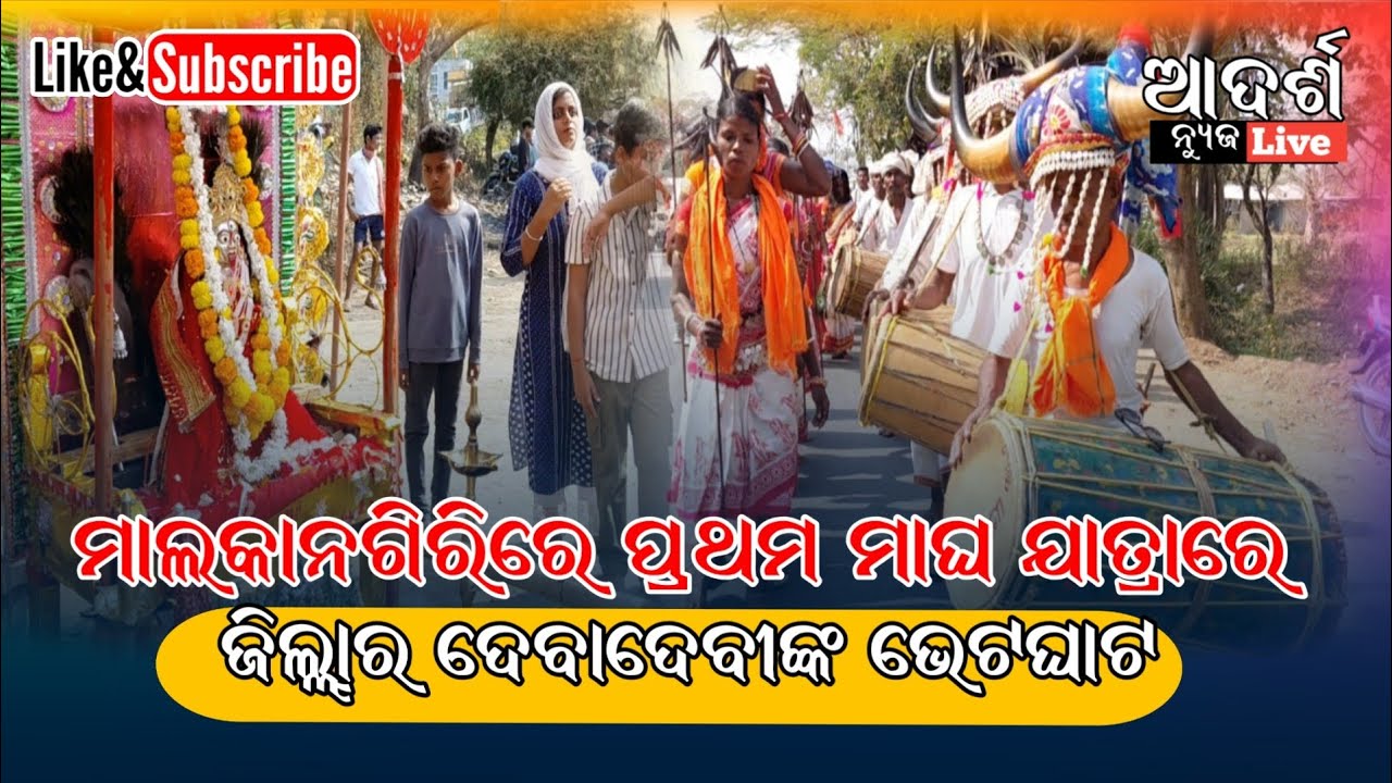 ପରମ୍ପରାର ନୂଆ ଅଧ୍ୟାୟ : ମାଲକାନଗିରିରେ ପ୍ରଥମ ମାଘ ଯାତ୍ରାରେ ଜିଲ୍ଲାର ଦେବାଦେବୀଙ୍କ ଭେଟଘାଟ