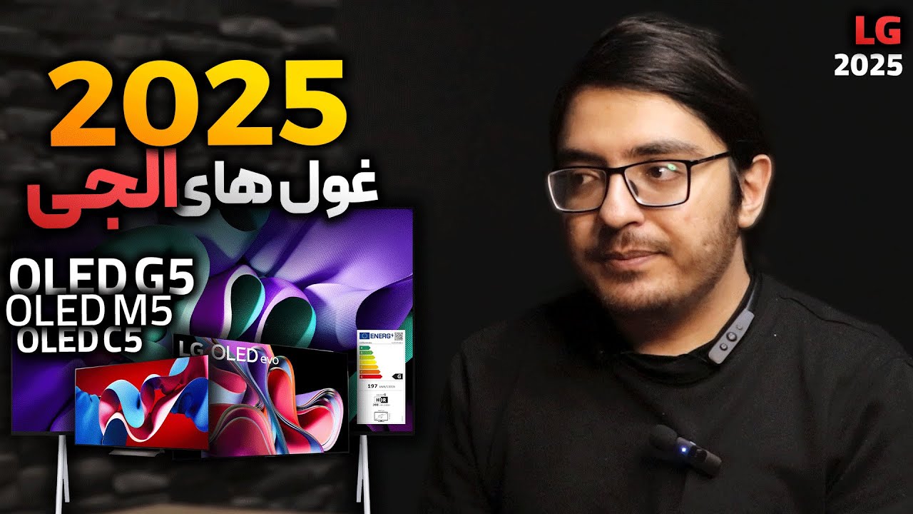 🔥 تلویزیون‌های 2025 ال‌جی لو رفت! پرچمدار فوق‌العاده و کلی مدل جدید! 😍📺