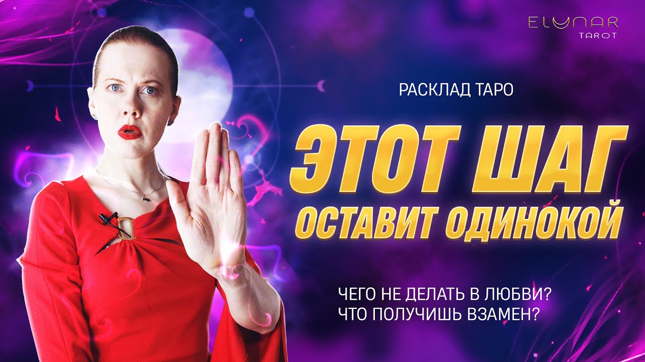 💔 Этот Шаг В Любви Станет ОШИБКОЙ! Чего Не Делать В Ближайшем Будущем в Любви | Расклад Таро