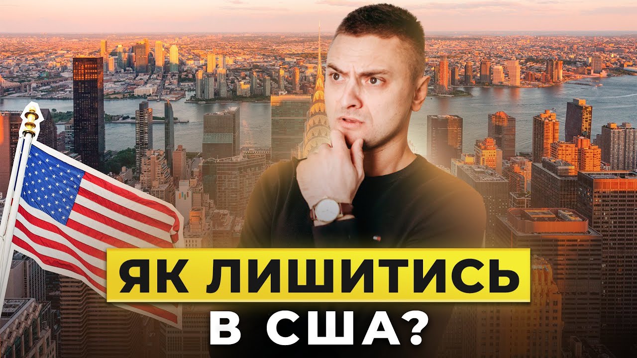 Шляхи легалізації в США 🇺🇸 10 способів лишитися в США легально 💪 EB3, віза талантів, робоча віза 