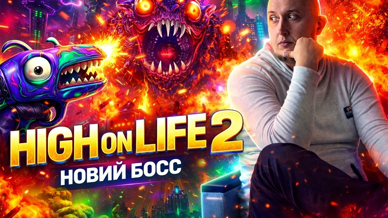 Новий Босс 🫵 High on Life 2 🙀😀😁