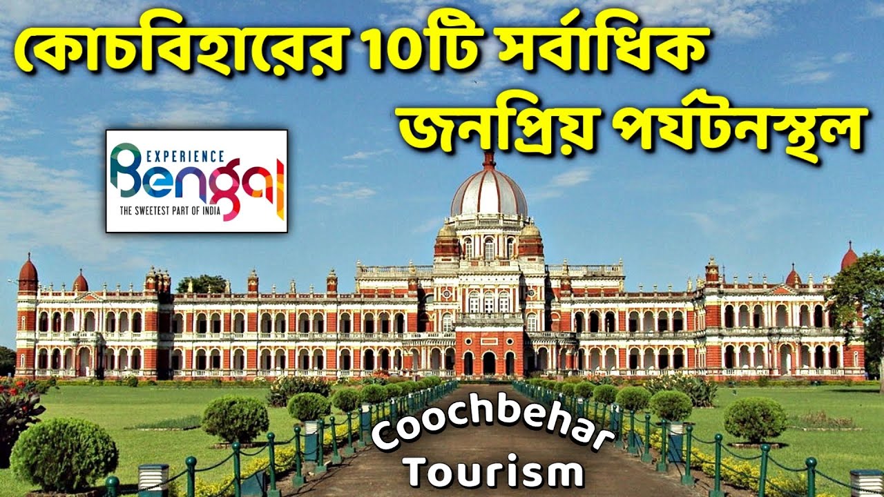 Top 10 Tourist Places in Coochbehar | কোচবিহার জেলার সেরা ১০টি পর্যটনস্থল | Coochbehar Rajbari Tour