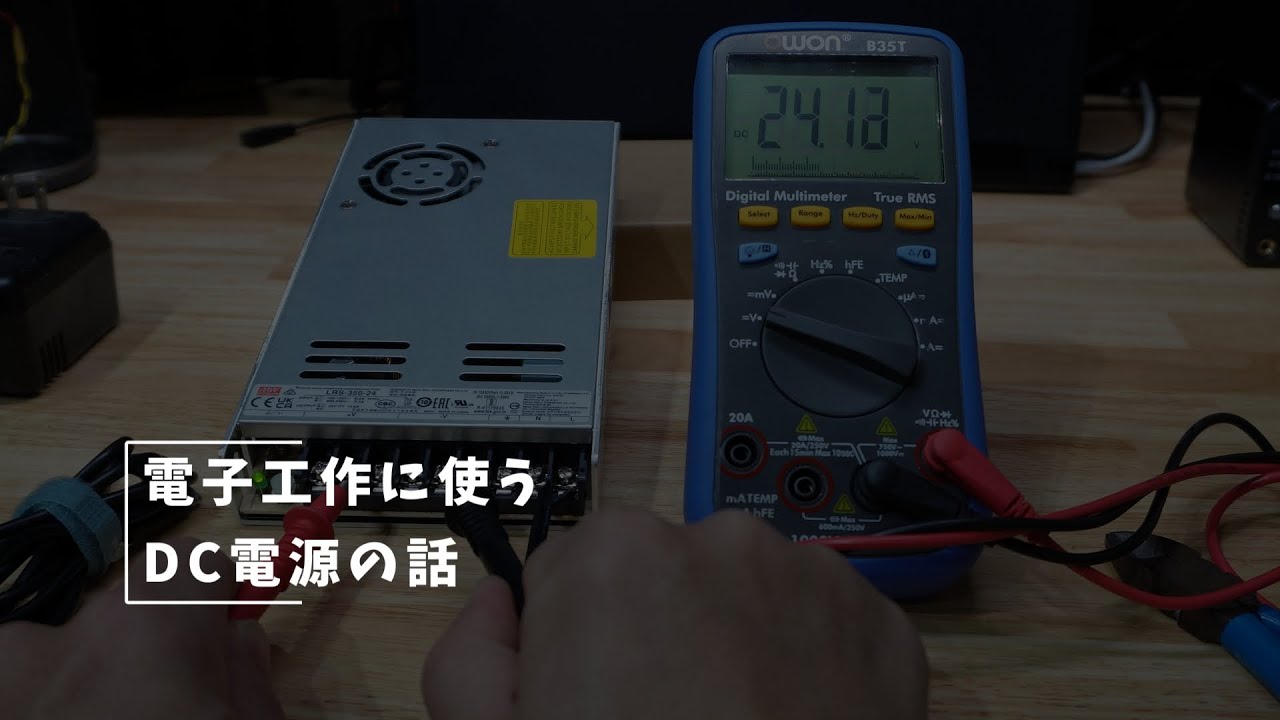 Vlog#162 電子工作に使う電源の話 #DC電源 #スイッチング #GaN