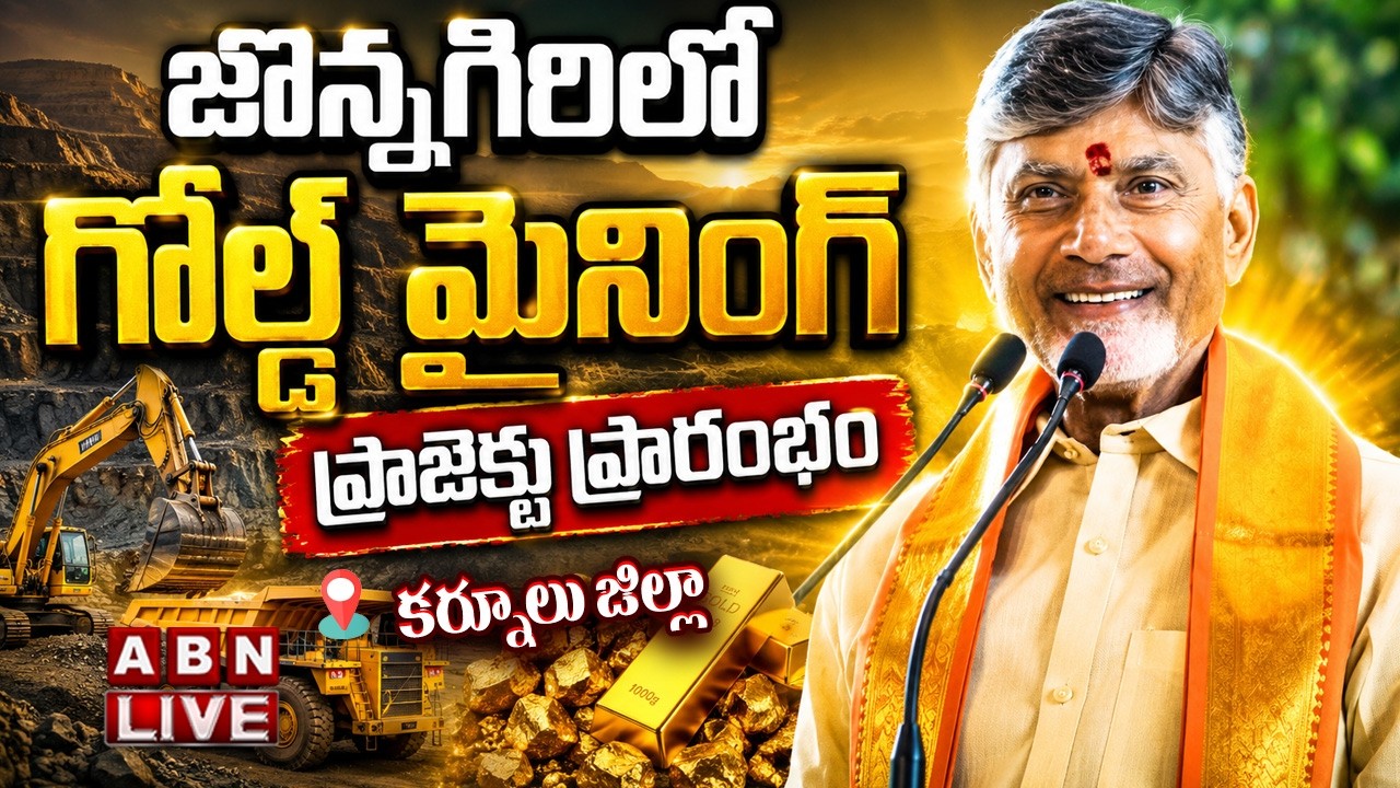 🔴LIVE: CM Chandrababu Naidu Launches Jonnagiri Gold Mining Project in Kurnool || ABN