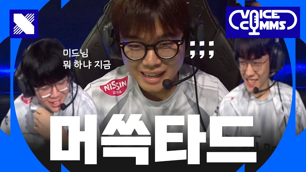 우리 미드님 뭐 하냐 지굼｜DRX Voice Comms｜2025 LCK R2(vs BRO)