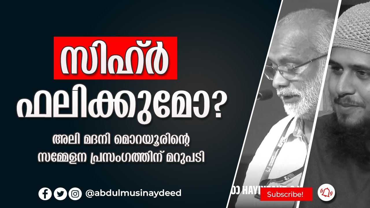 സിഹ്ർ ഫലിക്കുമോ?! | അലി മദനി മൊറയൂർ | അബ്ദുൽ മുഹ്സിൻ ഐദീദ്