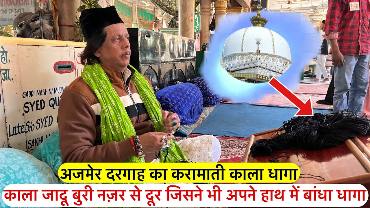 Ajmer sharif dargah ka karamati kala dhaga karamat jaan kar duniya hairan | अजमेर शरीफ काला धागा