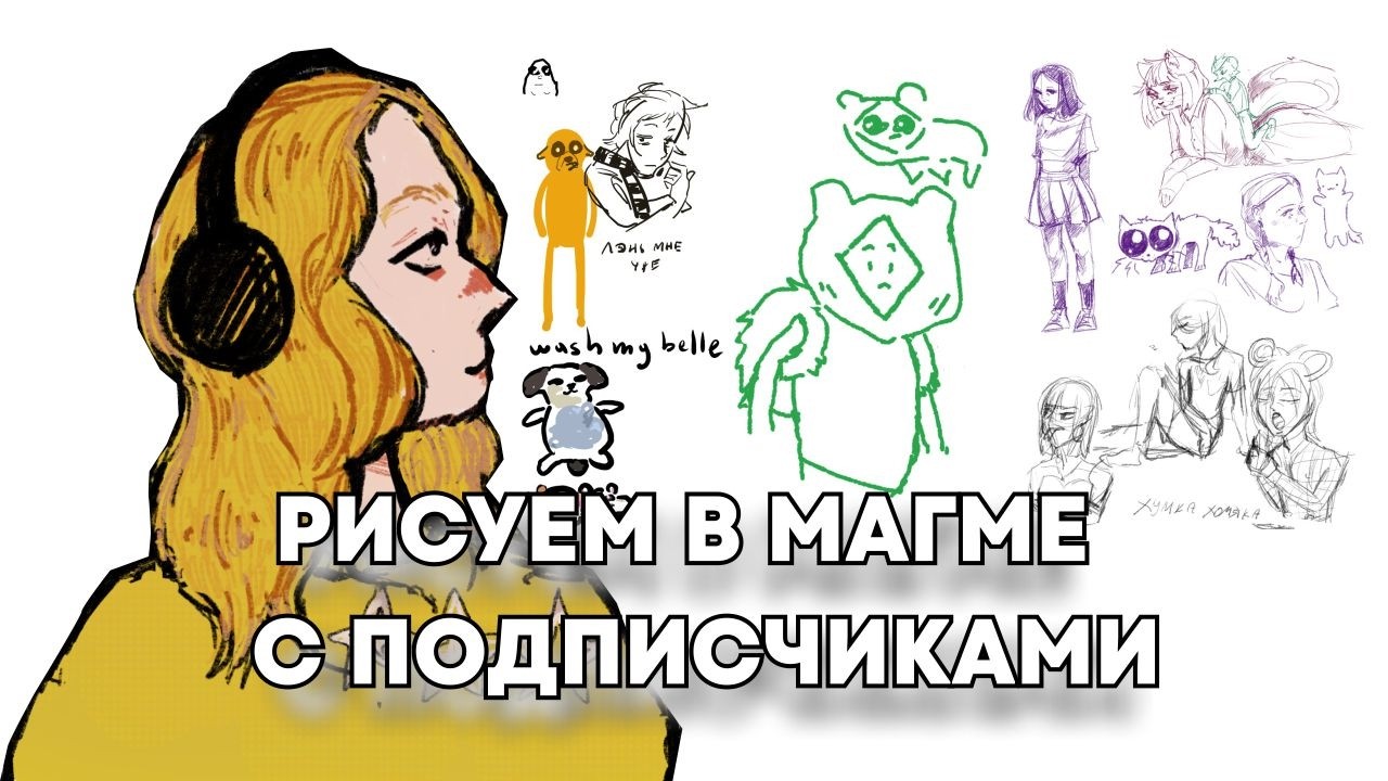 рисуем в магме