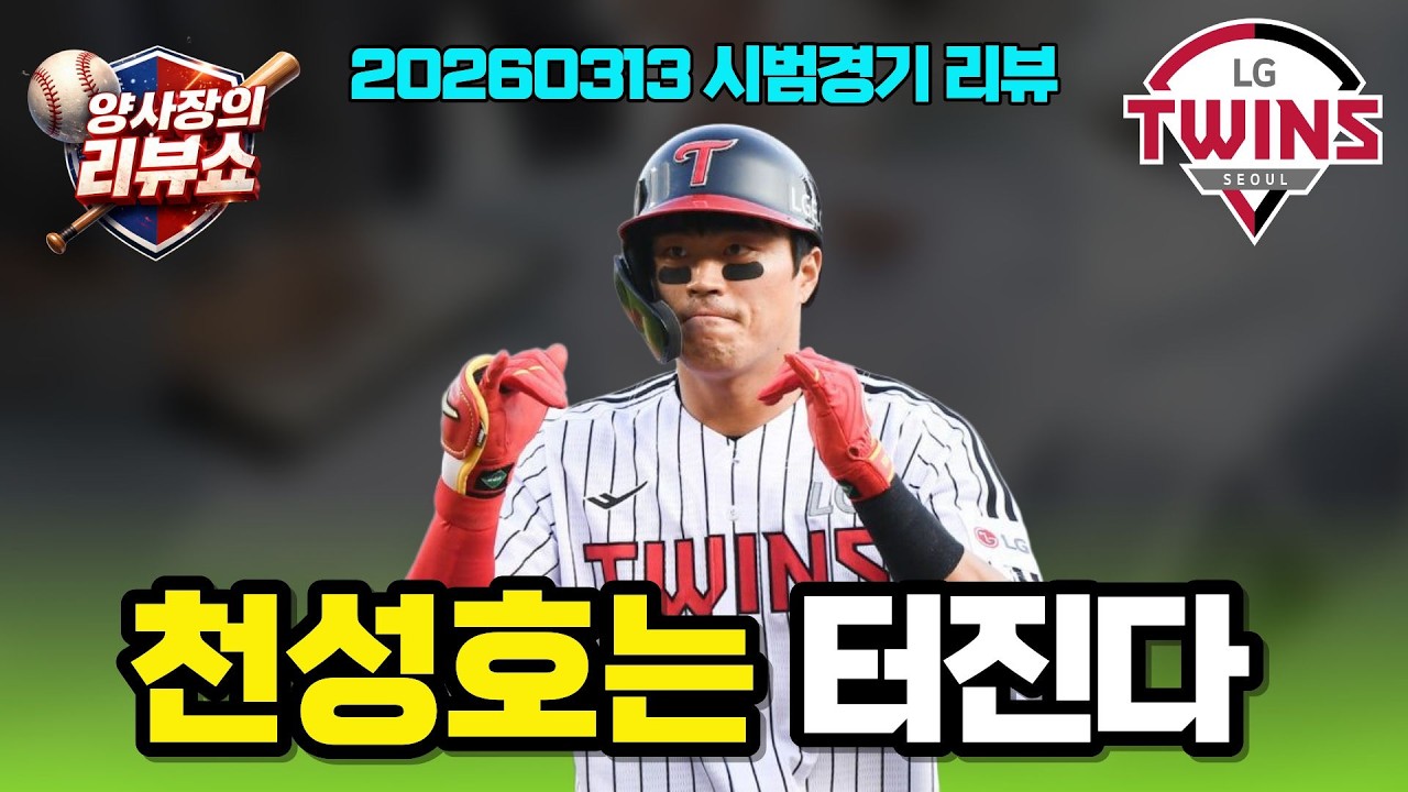 LG트윈스 천성호 이틀 연속 멀티히트!!! 시범경기 1승 1무로 출발~