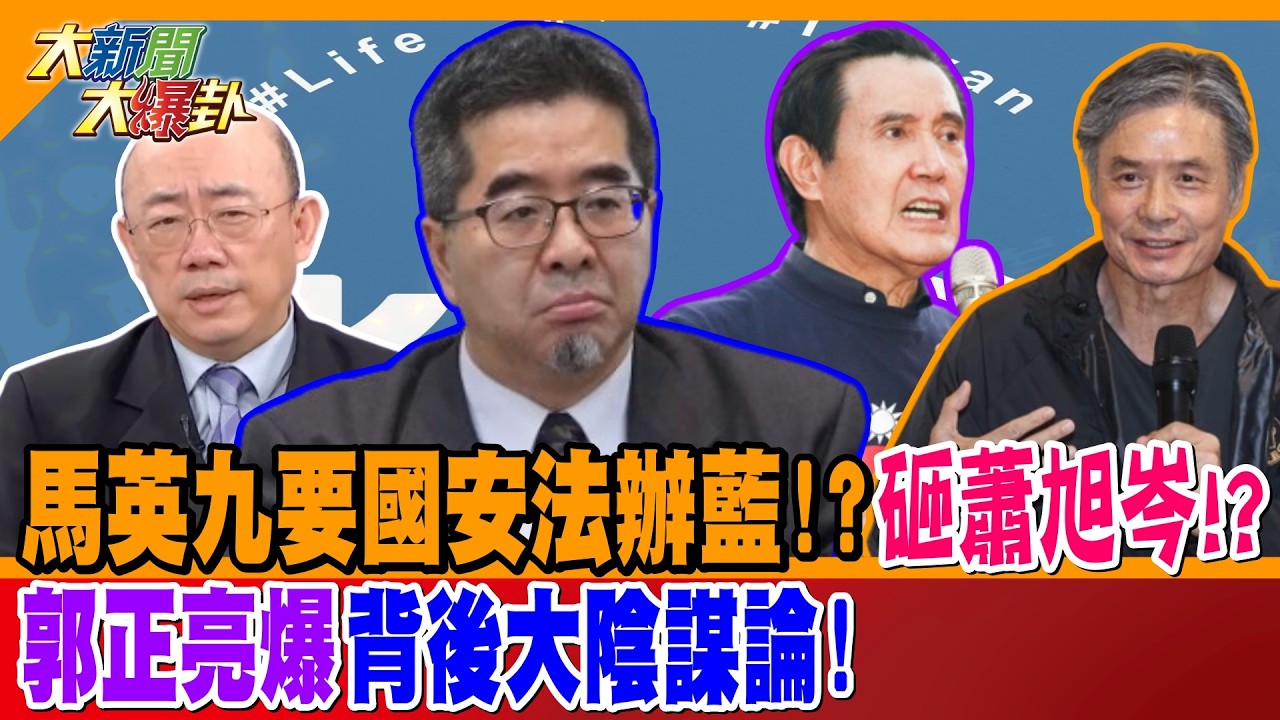 傳馬英九命金小刀砸蕭旭岑!? 郭正亮爆背後大陰謀論!【#大新聞大爆卦】精華版2 @大新聞大爆卦HotNewsTalk