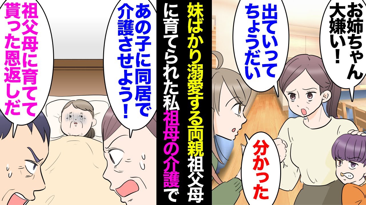 【漫画】妹ばかりを溺愛する両親、祖父母に育てられた私。大人になり結婚した後、祖母が介護が必要になり。母「あんたが介護なさい！」父「そうだな同居で家もリフォームしよ」→夫に相談し同居決定【マンガ動画】