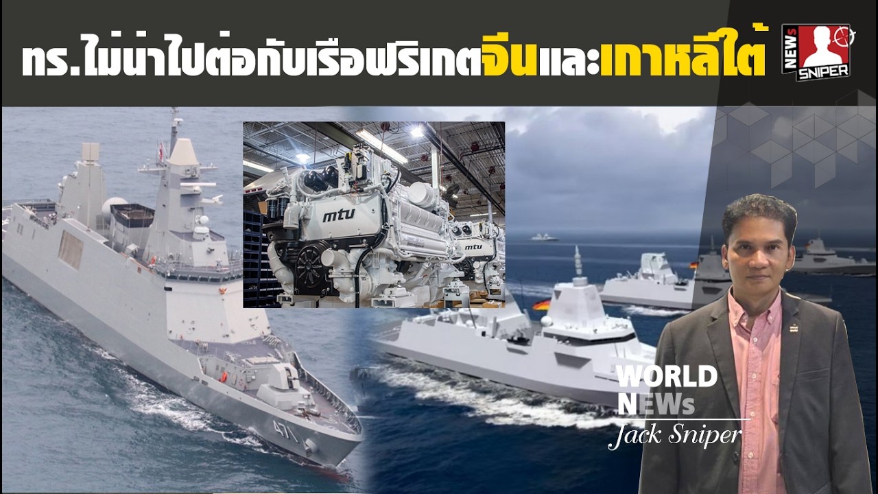 ทร.ไม่น่าจะไปต่อกับเรือฟริเกตลำใหม่จีนและเกาหลีใต้ เครื่องยนต์MTUรล.ภูมิพลพัง