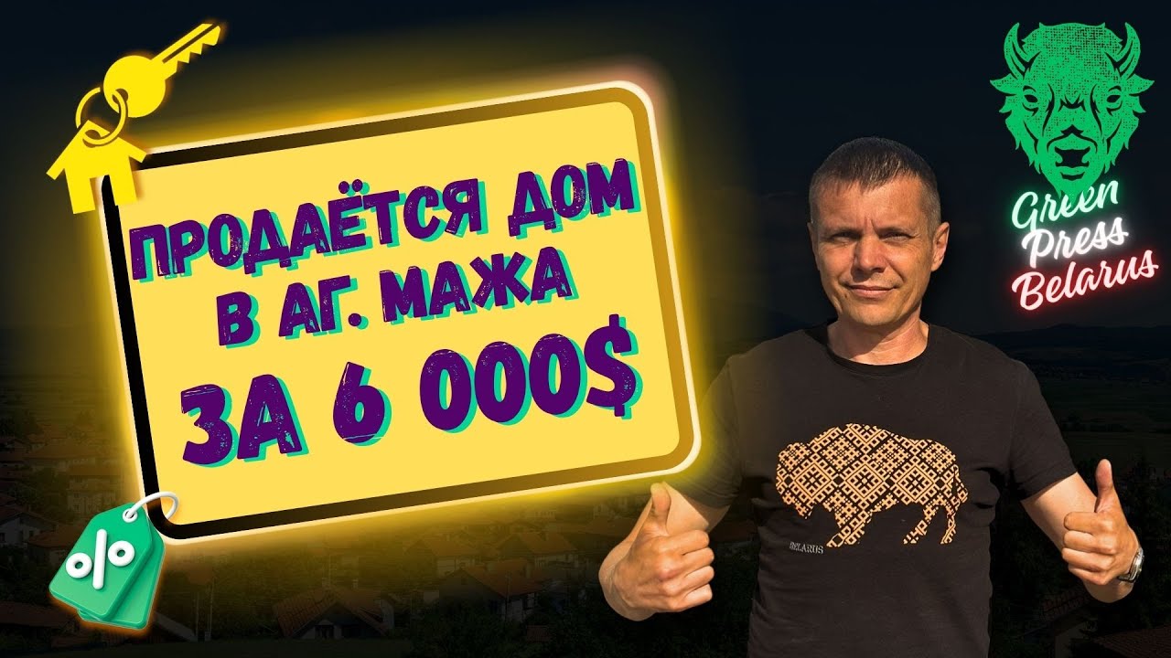 Продаётся очень большой дом в Минской области, Копыльский район, агрогородок Мажа.Цена 6000 долларов