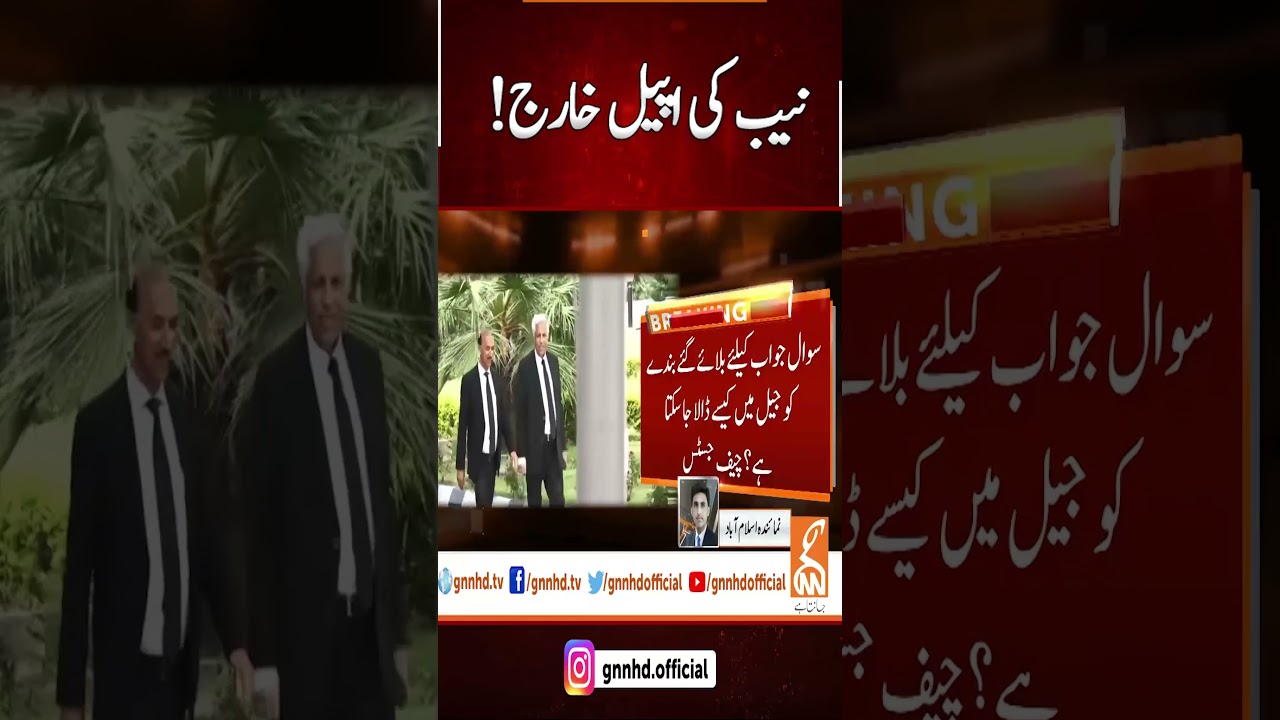 نیب کی اپیل خارج