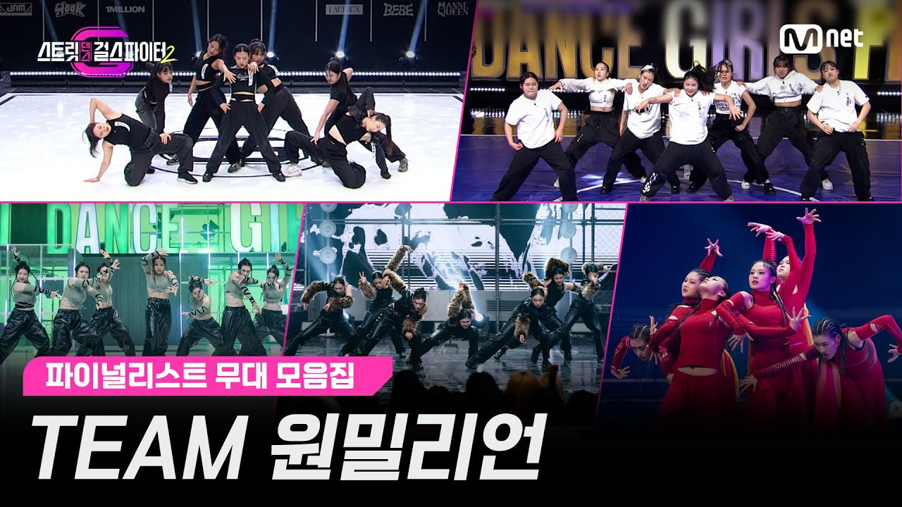 [스걸파2/Special] 한 눈에 보는 팀 원밀리언(1MILLION) 의 성장기👏 l 스걸파2 무대 모음집 #스트릿댄스걸스파이터2