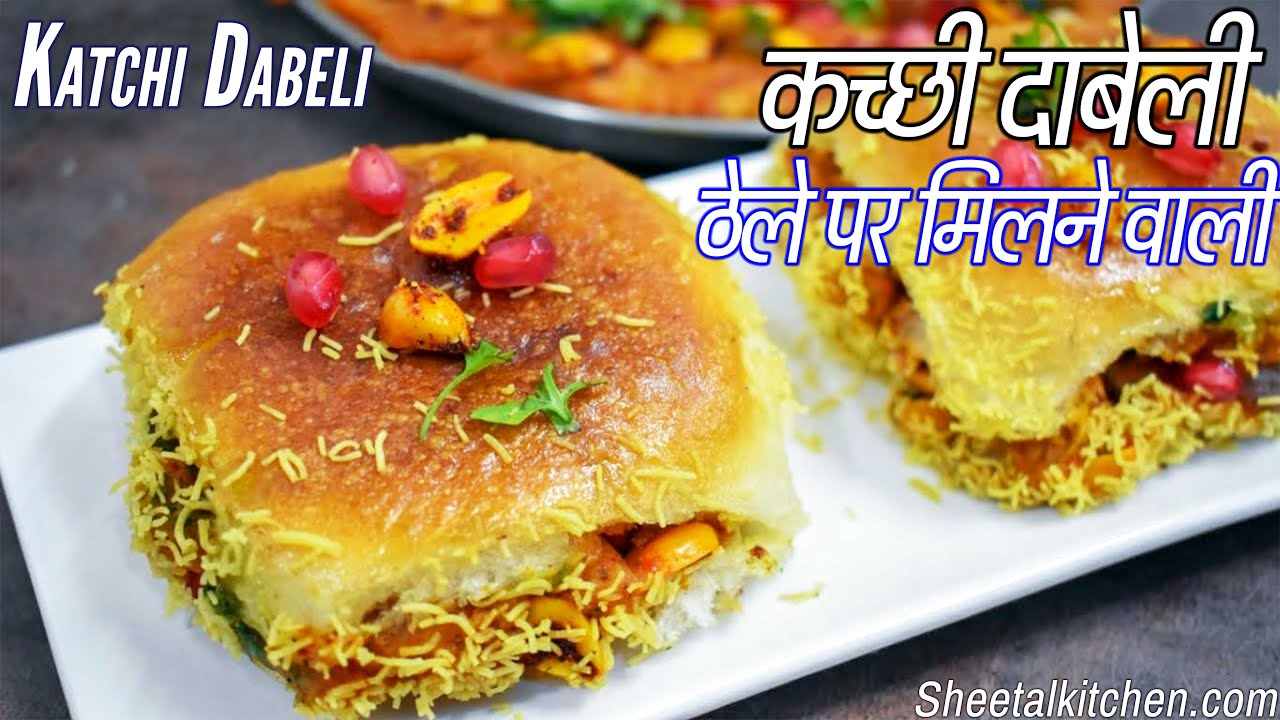 ठेले वाली दाबेली भूल जाओगे ऐसी कच्छी﻿ दाबेली | kutchi dabeli | dabeli recipe | दाबेली रेसिपी
