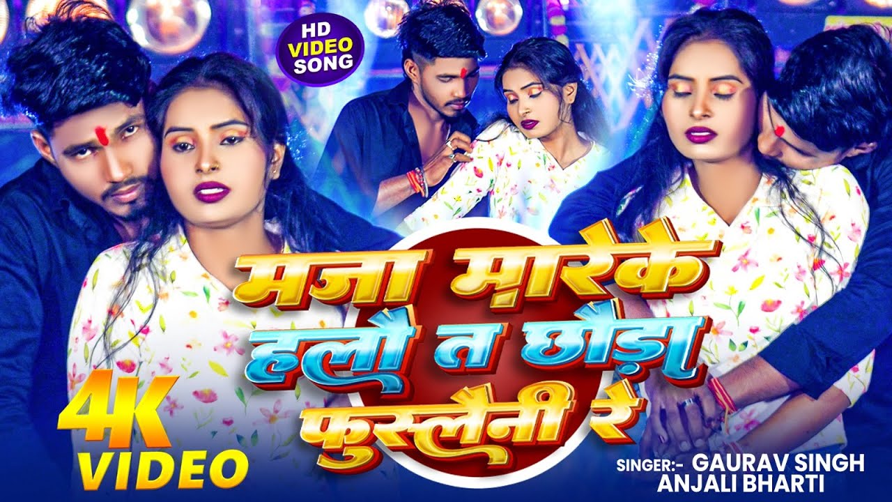 #Video - माजा मारके हलौ त छौड़ा फुस्लौनि रे | #Gaurav Singh & #Anjali Bharti | #viral Maghi Song 2026